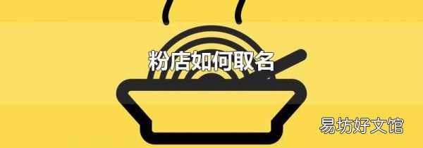 粉店如何取名