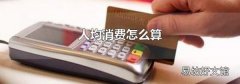 人均消费怎么算