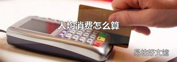 人均消费怎么算