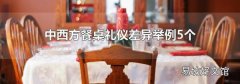 中西方餐桌礼仪差异举例5个