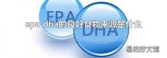 epa dha的良好食物来源是什么