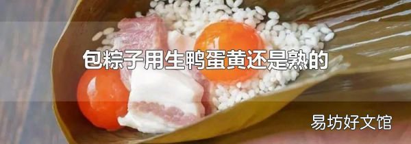 包粽子用生鸭蛋黄还是熟的