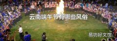 云南端午节有哪些风俗