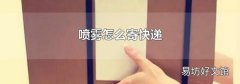 噴霧怎么寄快遞