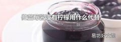 做蓝莓酱没有柠檬用什么代替