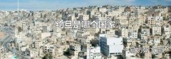 约旦是哪个国家