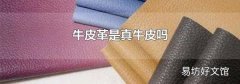 牛皮革是真牛皮吗