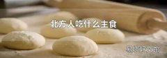北方人吃什么主食