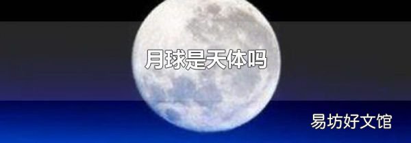 月球是天体吗