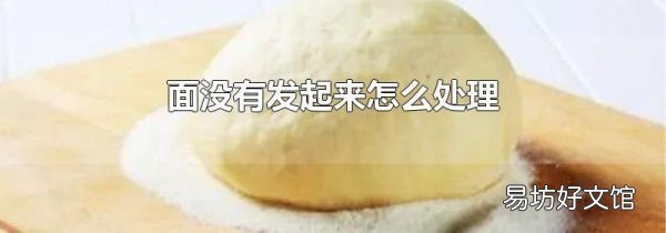 面没有发起来怎么处理