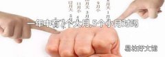 一年中有7个大月,5个小月对吗
