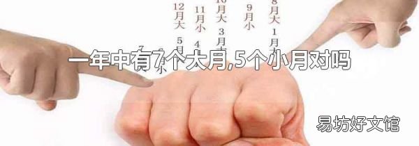 一年中有7个大月,5个小月对吗