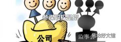 参谋职权是指