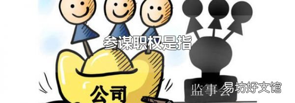 参谋职权是指