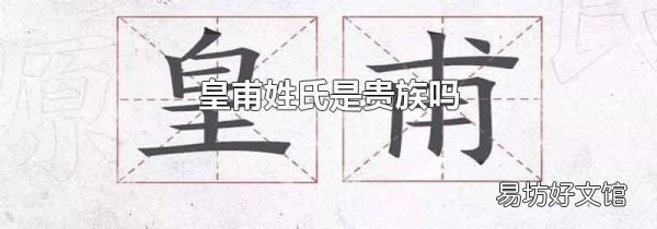皇甫姓氏是貴族嗎