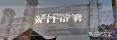 成都东门是哪个区