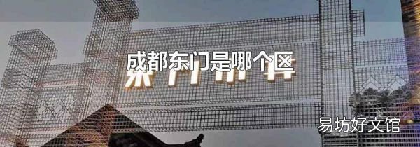 成都东门是哪个区
