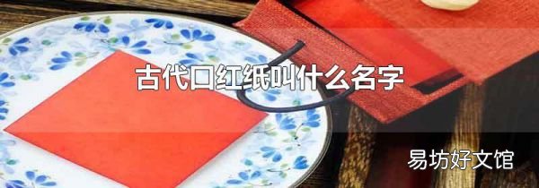 古代口红纸叫什么名字
