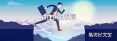 对挫折的认识