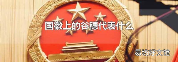 国徽上的谷穗代表什么
