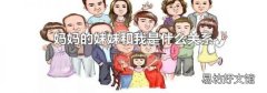 妈妈的妹妹和我是什么关系