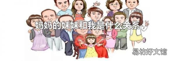 妈妈的妹妹和我是什么关系