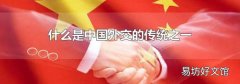 什么是中国外交的传统之一