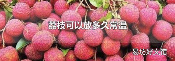 荔枝可以放多久常温