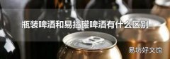 瓶装啤酒和易拉罐啤酒有什么区别