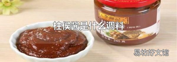 柱侯酱是什么调料