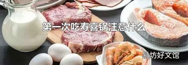第一次吃寿喜锅注意什么