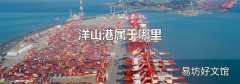 洋山港属于哪里