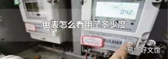 电表怎么看用了多少度