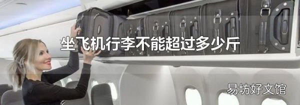 坐飞机行李不能超过多少斤