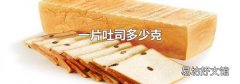 一片吐司多少克
