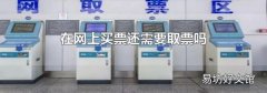 在网上买票还需要取票吗