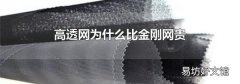 高透网为什么比金刚网贵