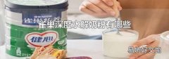 雀巢深度水解奶粉有哪些