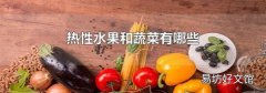 热性水果和蔬菜有哪些