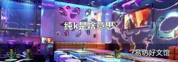 纯k是啥意思
