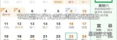 农历是以什么变化周期为依据的