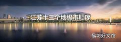 江苏十三个地级市顺序