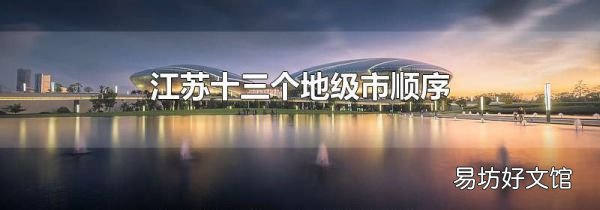江苏十三个地级市顺序