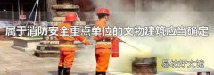属于消防安全重点单位的文物建筑应当确定