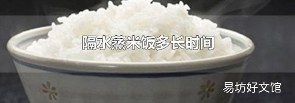 隔水蒸米饭多长时间