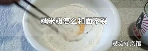 糯米粉怎么和面不裂