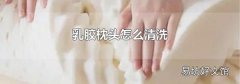 乳胶枕头怎么清洗