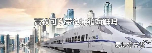 高铁可以带泡沫箱海鲜吗