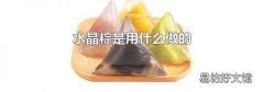 水晶粽是用什么做的
