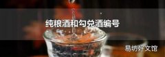 纯粮酒和勾兑酒编号